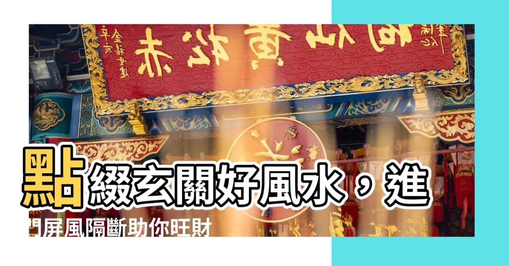 【進門屏風】點綴玄關好風水，進門屏風隔斷助你旺財化煞！