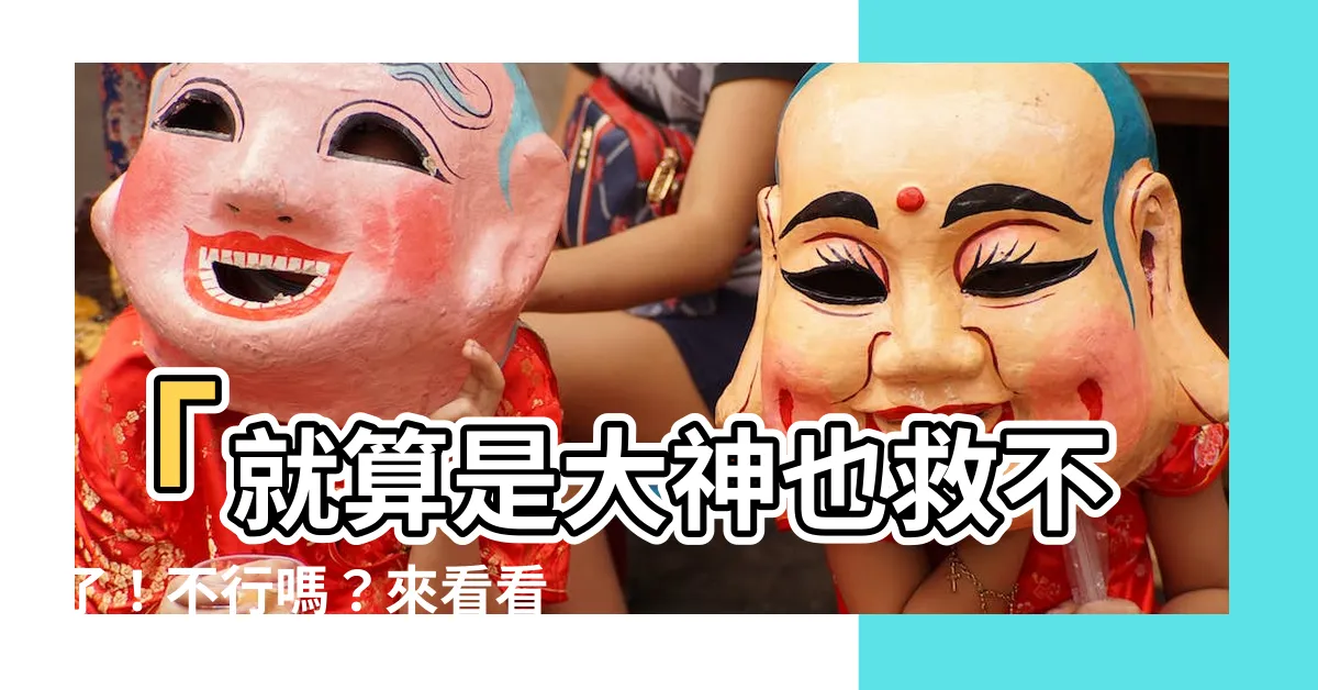 【行嗎】「就算是大神也救不了！不行嗎？來看看這個行嗎的翻譯！」