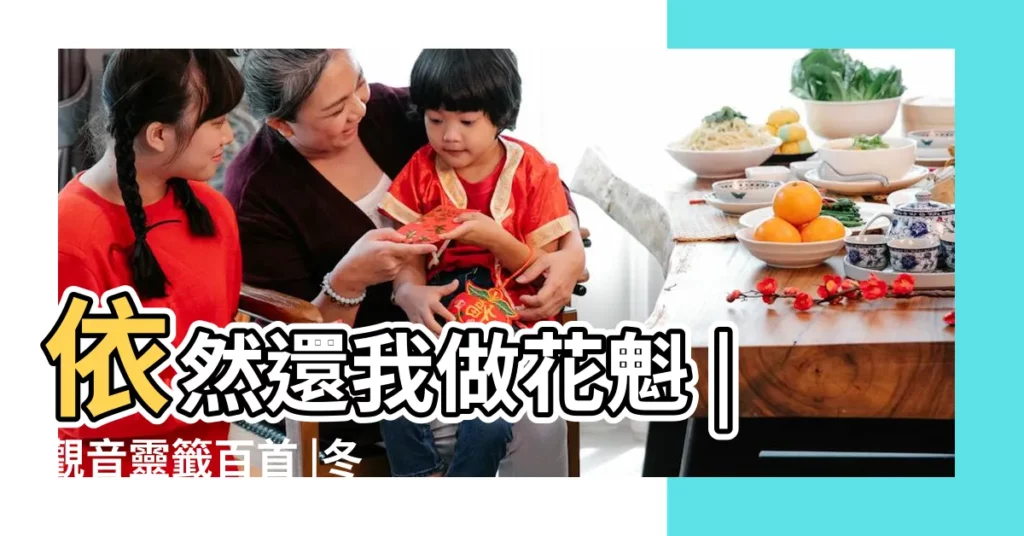 依然還我做花魁 |觀音靈籤百首 |冬來嶺上一枝梅 |【69籤觀音】