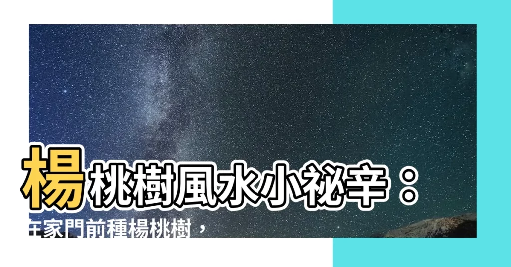 【楊桃樹風水】楊桃樹風水小秘辛：在家門前種楊桃樹，福運臨門！