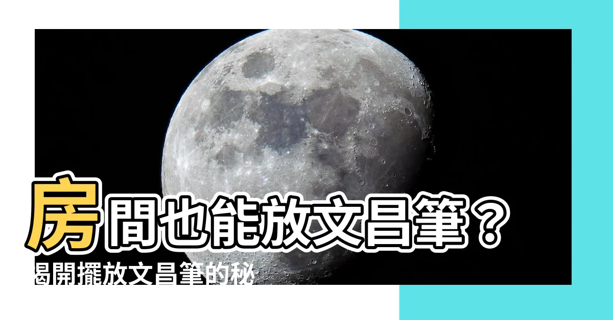 【文昌筆可以放房間嗎】房間也能放文昌筆？揭開擺放文昌筆的秘辛，運勢飆漲不是夢！