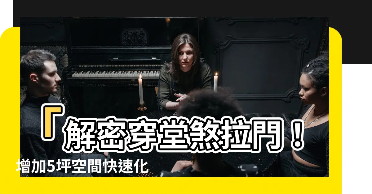 【穿堂煞拉門】「解密穿堂煞拉門！增加5坪空間快速化解風水問題」