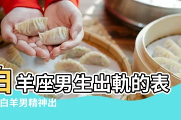 【白羊男 外遇什麼樣的女人】白羊座男生出軌的表現 |白羊男精神出軌的表現 |白羊座男人出軌的理由 |