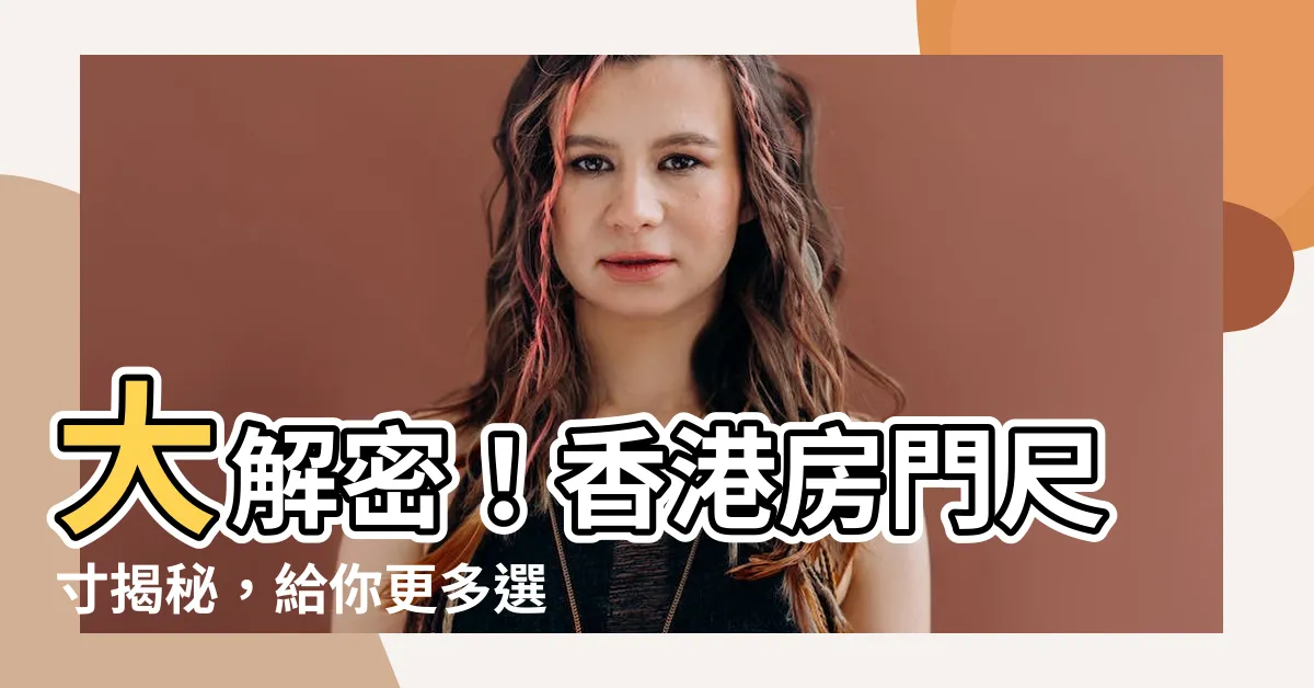 【房門尺寸香港】大解密！香港房門尺寸揭秘，給你更多選擇