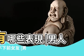 【男友不在意前任的表現】有哪些表現 |男人放不下前女友 |男人無法忘記前任的幾個表現 |