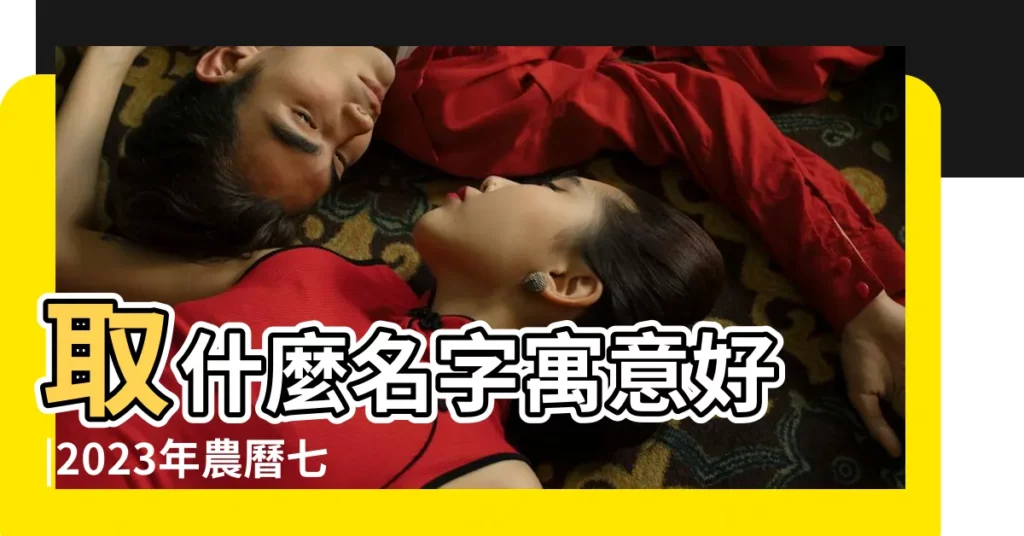 取什麼名字寓意好 |2023年農曆七月五行缺什麼 |農曆7月出生屬豬人命好嗎 |【農曆七月的豬寶寶五行缺什麼】