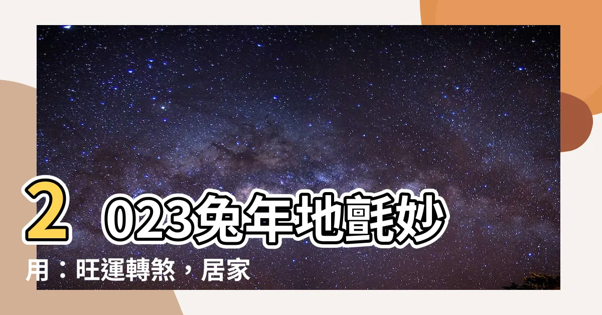 【2023地氈顏色】2023兔年地氈妙用：旺運轉煞，居家風水大秘方！