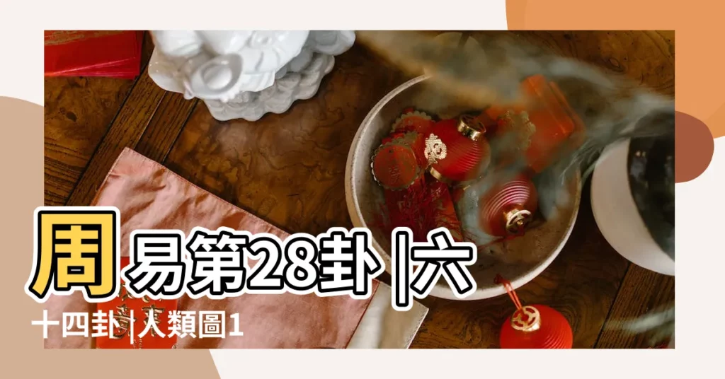 周易第28卦 |六十四卦 |人類圖10 |【10號為什麼是對應28卦】