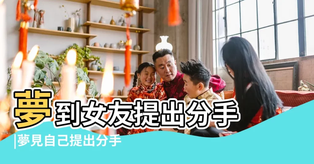 夢到女友提出分手 |夢見自己提出分手 |7個與愛情有關的 |【夢見他提出分手了】