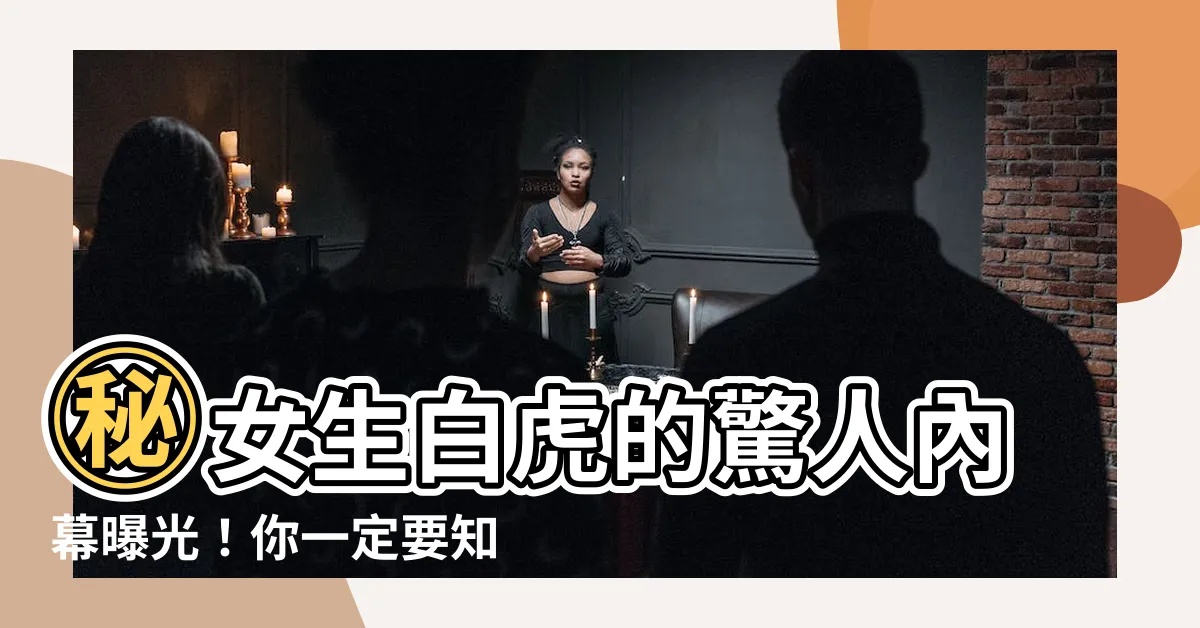 【女生白虎的意思】㊙女生白虎的驚人內幕曝光！你一定要知道的石女與白虎女差異