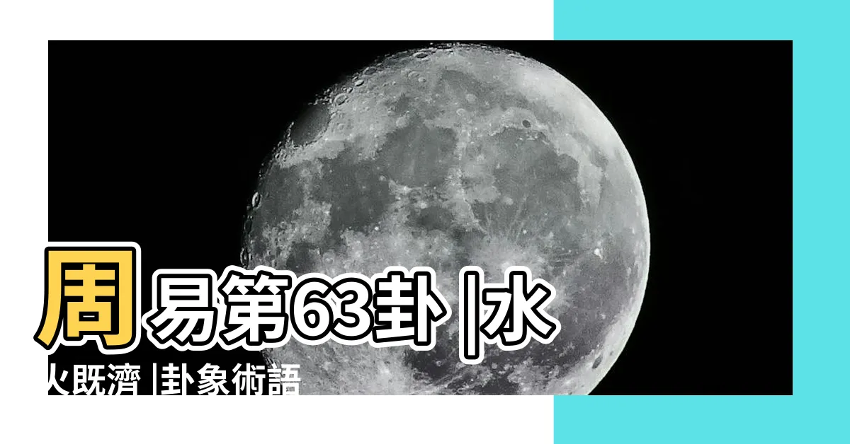 【水火卦】周易第63卦 |水火既濟 |卦象術語 |