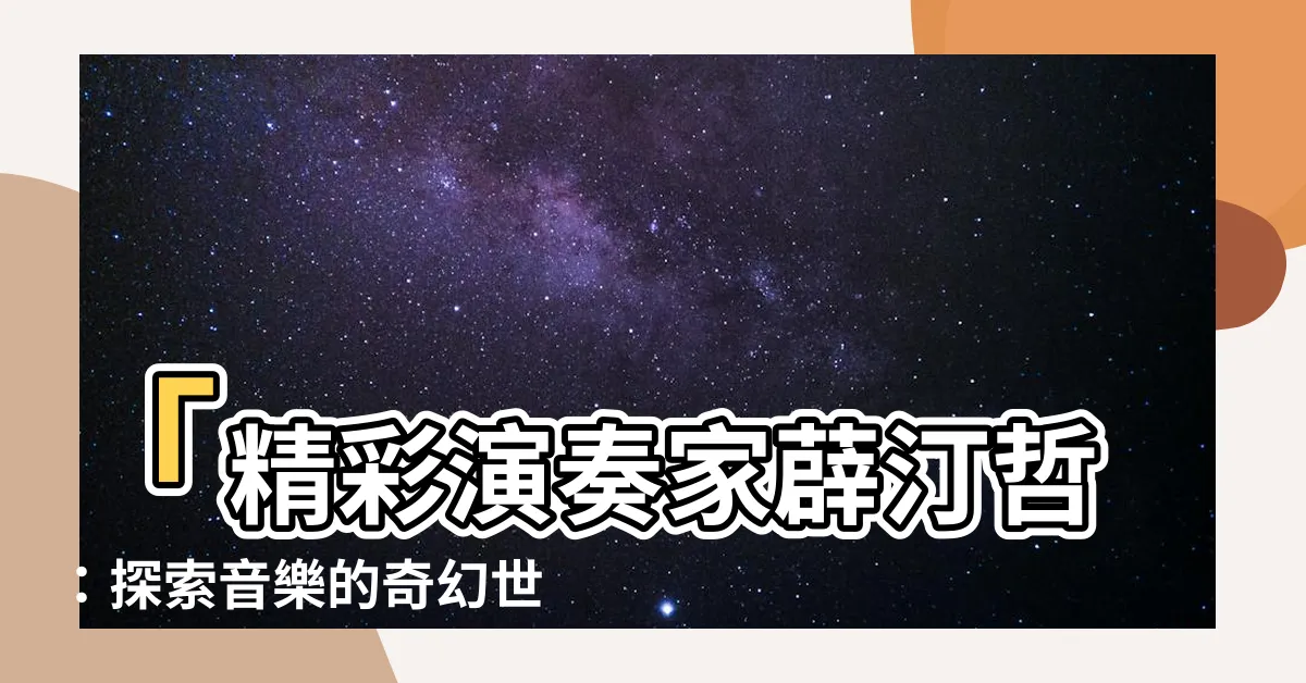 【薜汀哲】「精彩演奏家薜汀哲：探索音樂的奇幻世界」