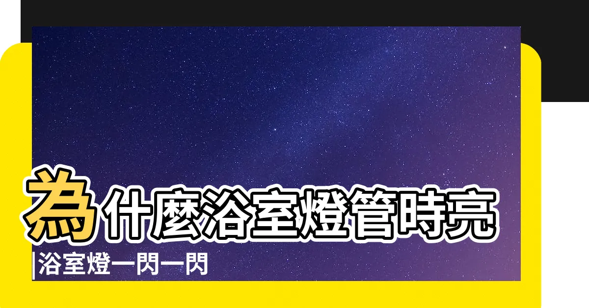 【浴室電燈不亮】為什麼浴室燈管時亮 |浴室燈一閃一閃怎麼修 |請問浴室的電燈受潮 |