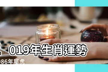 【1986年的虎在2019年的運勢如何】2019年生肖運勢 |1986年屬虎的人2019年運程 |1986年出生屬虎的人2019年事業運勢 |