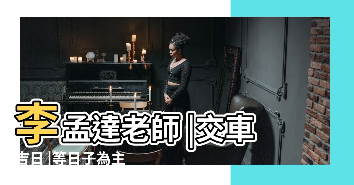 【牽新車看日子】李孟達老師 |交車吉日 |等日子為主 |