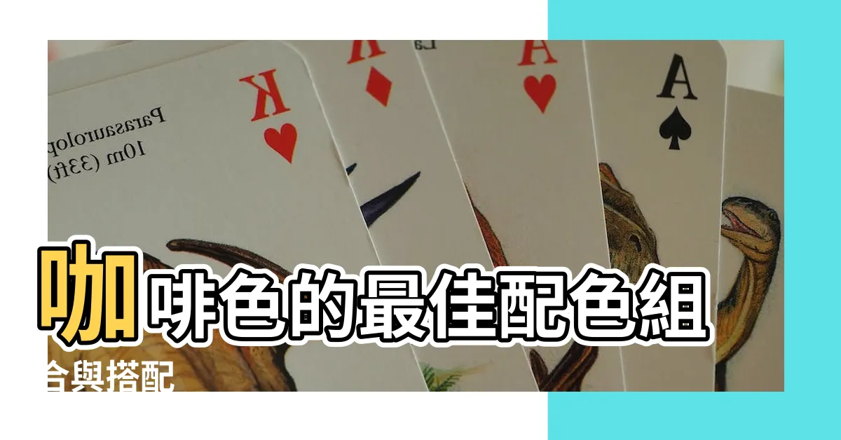【咖啡色配什麼顏色】咖啡色的最佳配色組合與搭配