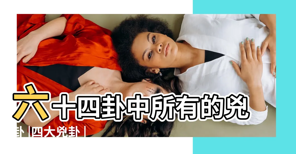 【四大兇卦】六十四卦中所有的兇卦 |四大兇卦 |易經543 |