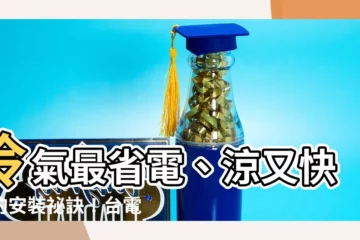【迴風】冷氣最省電、涼又快速的安裝秘訣！台電認證，裝錯很耗電！