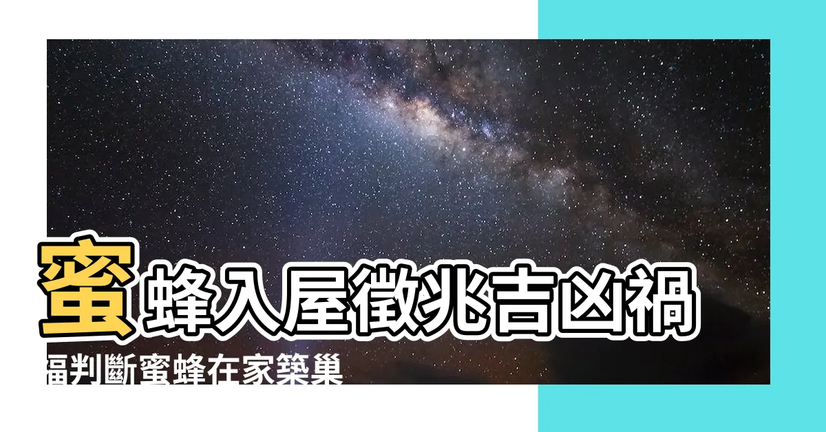 【蜜蜂來家築巢】蜜蜂入屋徵兆吉凶禍福判斷蜜蜂在家築巢是什麼徵兆 |搜索結果 |蜜蜂來築巢是什麼徵兆 |