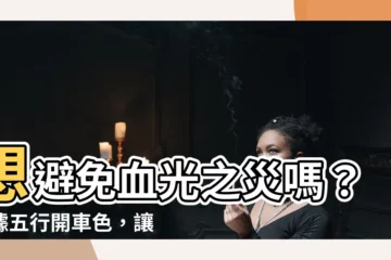 【開紅色車的人】想避免血光之災嗎？根據五行開車色，讓行車更安全
