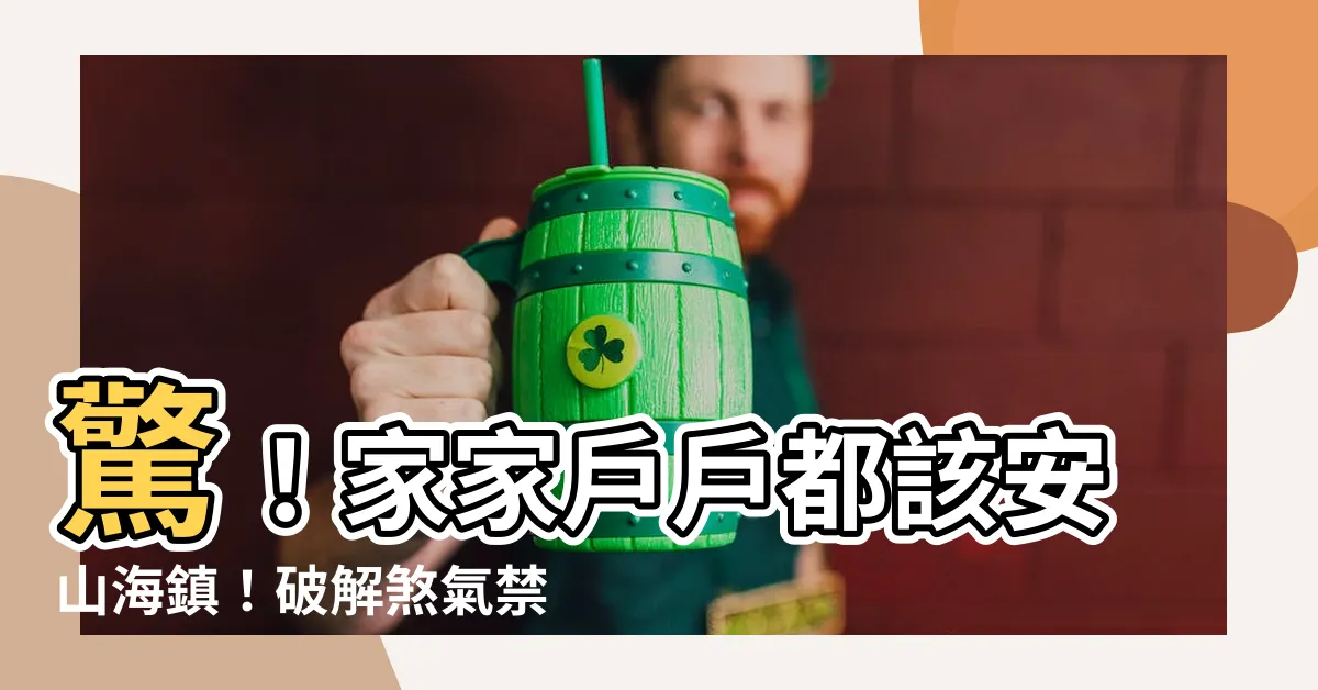 【安山海鎮】驚！家家户户都該安山海鎮！破解煞氣禁忌大公開！