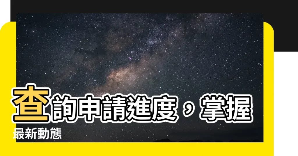 【查詢【查詢】】查詢申請進度，掌握最新動態
