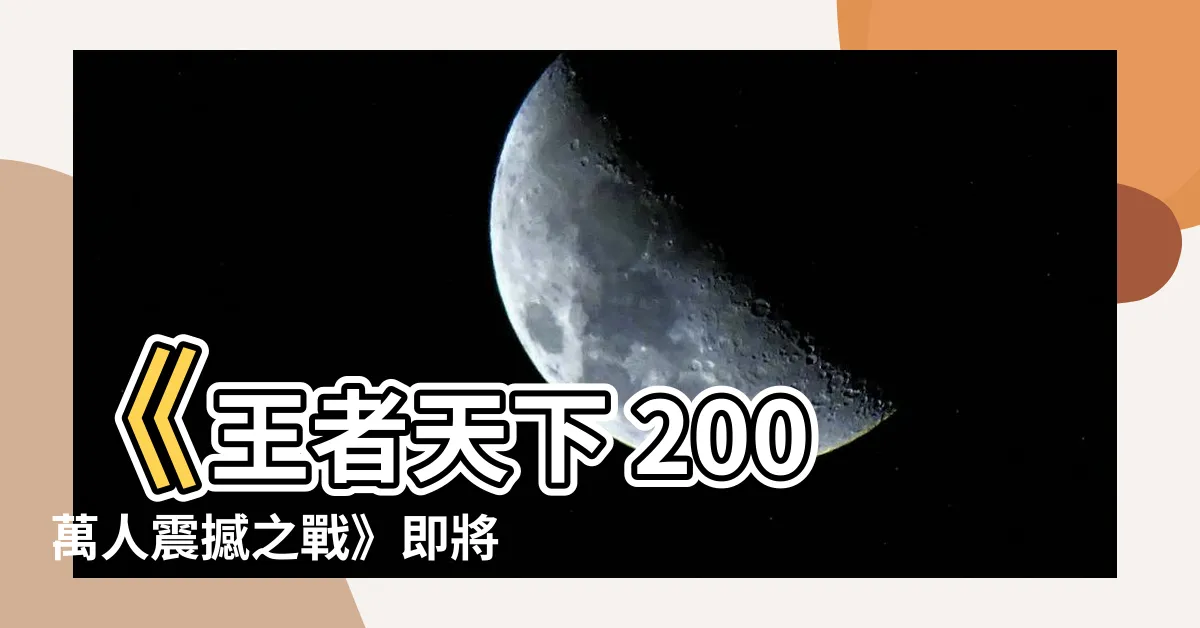 【王者天下3命運之炎】《王者天下 200萬人震撼之戰》即將上映，戰火再起！