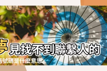 【夢見自己找不到聯繫的人】夢見找不到聯繫人的電話號碼是什麼意思 |夢見找人找不到 |解夢夢見聯絡不上人是什麼意思 |