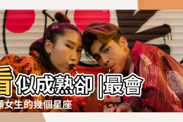 【需要被照顧的女生屬於哪個星座】看似成熟卻 |最會照顧女生的幾個星座男 |最需要人照顧的三個星座女 |