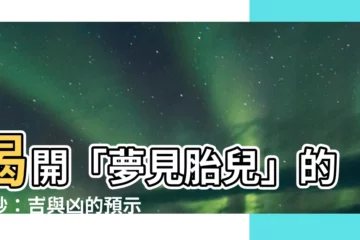 【夢見胎兒】揭開「夢見胎兒」的奧妙：吉與兇的預示