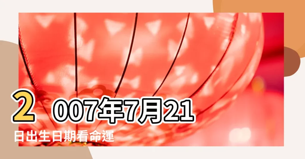 2007年7月21日出生日期看命運 |2007年農曆6月8號是陽曆幾號 |公曆2007年7月21號是什麼日子 |【巨蟹座2007年7月21日】