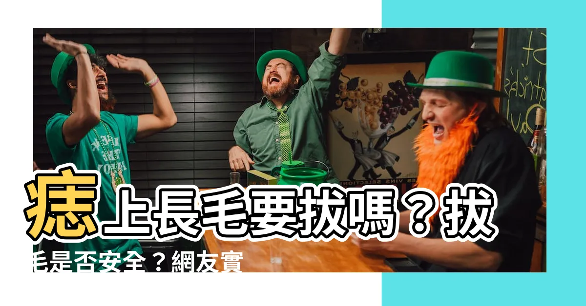 【痣的毛可以拔嗎】痣上長毛要拔嗎？拔毛是否安全？網友實測讓你不再痛麻！