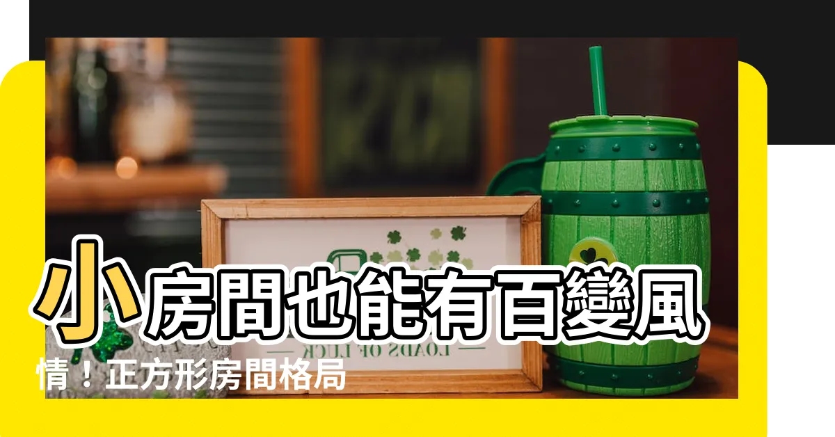 【正方形房間格局】小房間也能有百變風情！正方形房間格局設計特輯