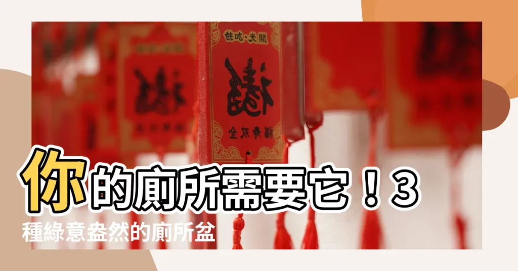 【廁所盆栽推薦】你的廁所需要它！3種綠意盎然的廁所盆栽，幫你除臭化煞淨空污