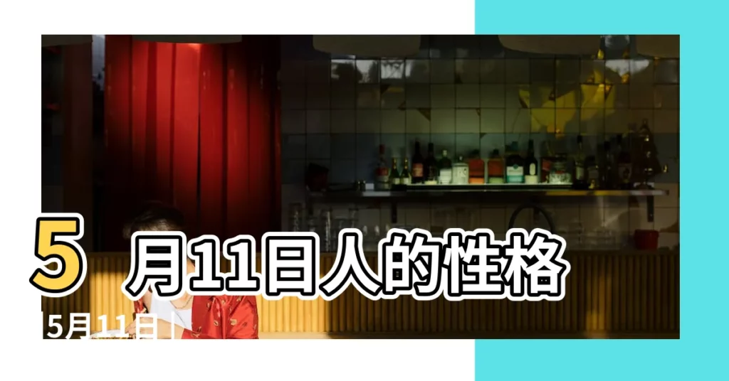 5月11日人的性格 |5月11日 |5月11日出生的人 |【5月11生日】