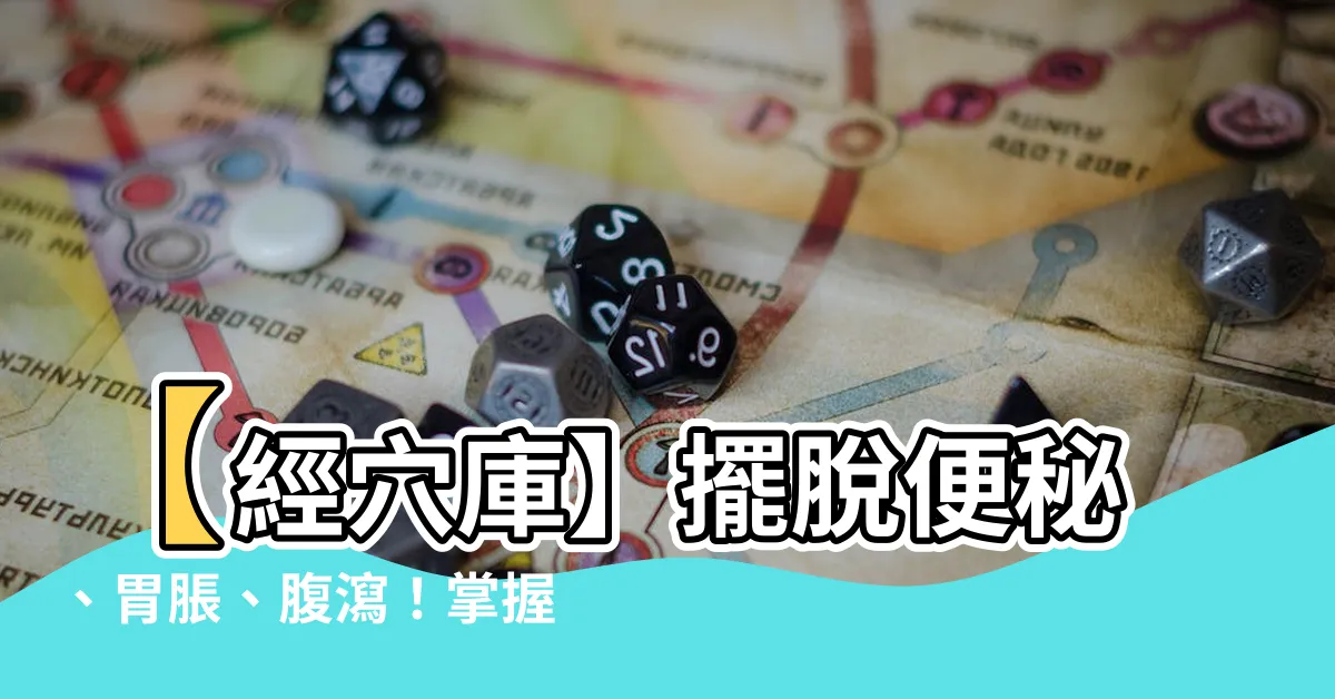 【天樞穴】【經穴庫】擺脱便秘、胃脹、腹瀉！掌握天樞穴，改善消化不適！