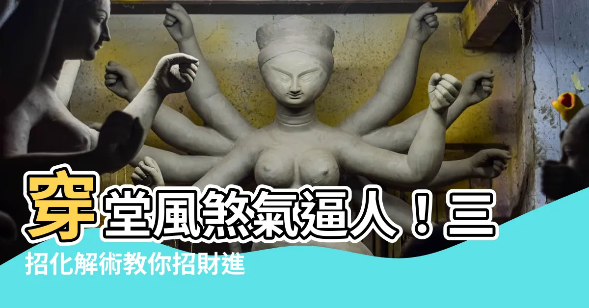 【穿堂風如何化解】穿堂風煞氣逼人！三招化解術教你招財進寶、安穩度日
