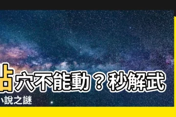 【點穴不能動】點穴不能動？秒解武俠小説之謎