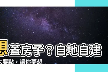 【蓋房子】想蓋房子？自地自建三大要點，讓你夢想成真！