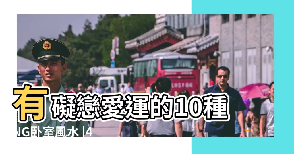 有礙戀愛運的10種NG卧室風水 |4方法睡得更安穩舒適 |牀頭有窗這樣解 |【牀側邊靠窗】