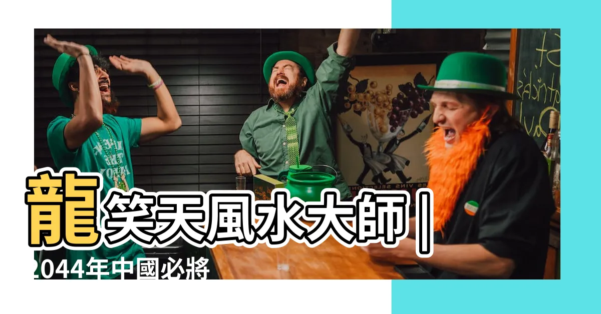 【2044年一運】龍笑天風水大師 |2044年中國必將成為世界第一強國 |看懂了的人必會暴富 |