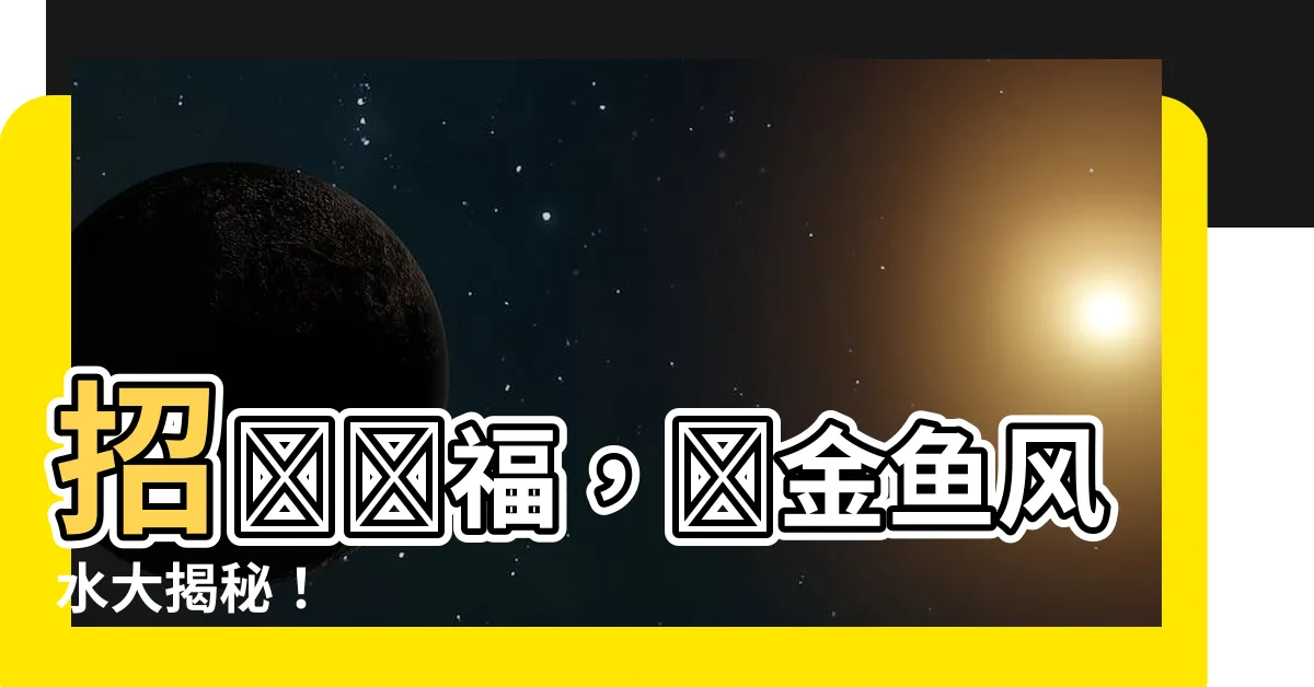【養金魚風水】招財納福，養金魚風水大揭秘！