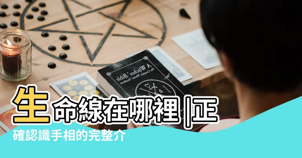 生命線在哪裡 |正確認識手相的完整介紹 |5大手相分析一覽 |【手相的認識】