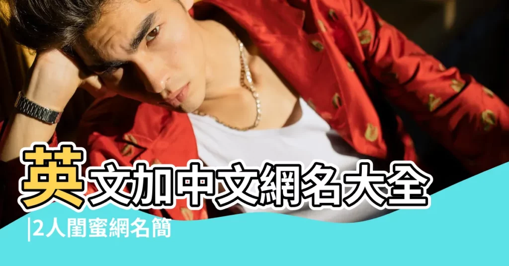 英文加中文網名大全 |2人閨蜜網名簡短英文 |書加的英文名字 |【網名加名字加英文單詞】