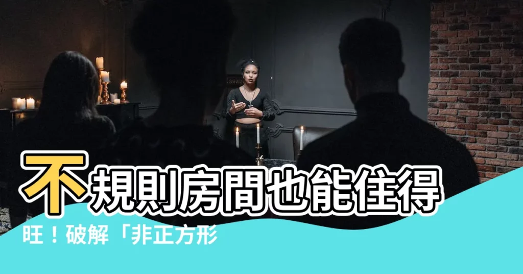 【房間不是正方形】不規則房間也能住得旺！破解「非正方形」風水眉角