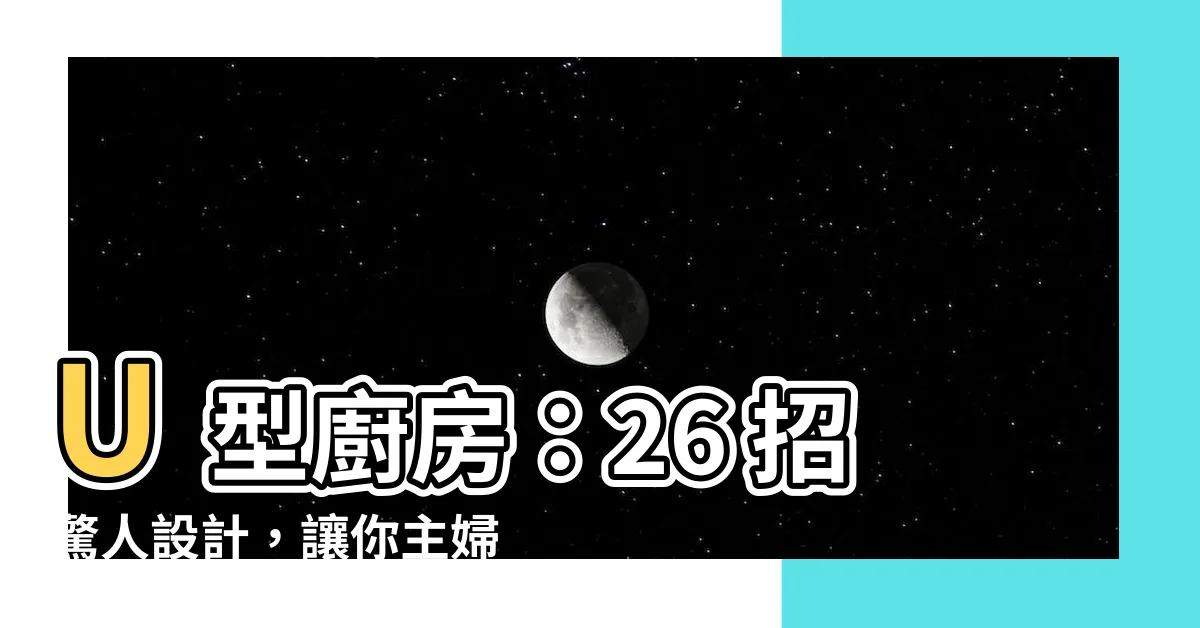 【u型廚房】U型廚房：26 招驚人設計，讓你主婦變主廚
