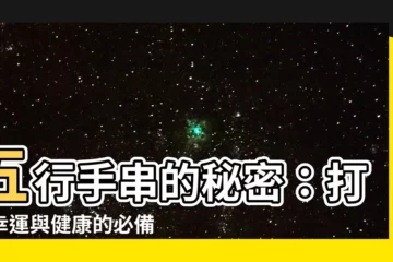 【五行手串】五行手串的秘密：打造幸運與健康的必備神器！