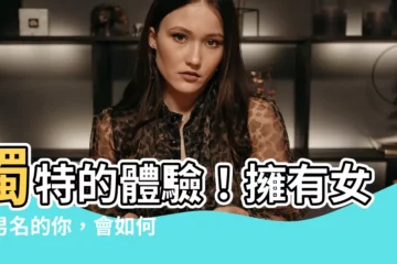 【女用男名】獨特的體驗！擁有女用男名的你，會如何敍説你的故事？