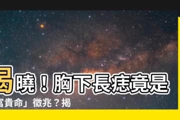 【胸下長痣】揭曉！胸下長痣竟是「富貴命」徵兆？揭秘其驚人寓意