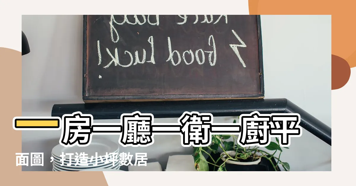 【一房一廳一衞一廚平面圖】一房一廳一衞一廚平面圖，打造小坪數居家生活